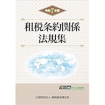 令和7年版 租税条約関係法規集 | 公益財団法人 納税協会連合会